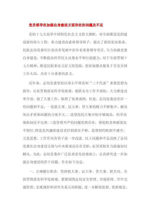 党员领导在加强自身建设方面存在的问题及不足