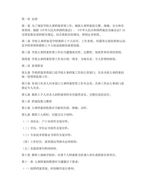 学校人事档案管理制度
