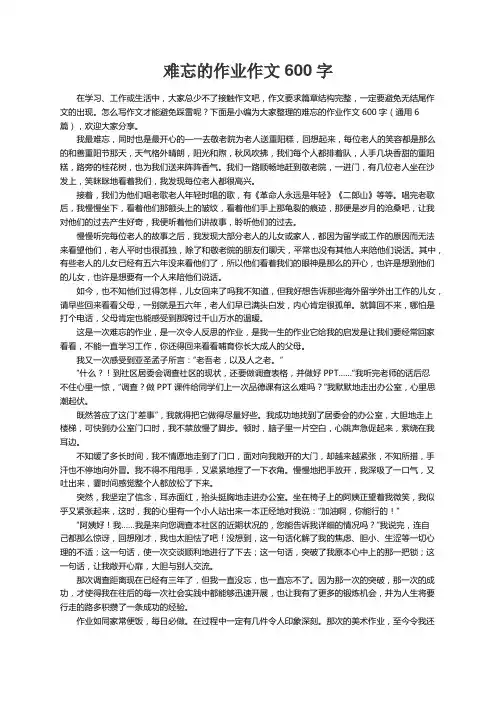 难忘的作业作文600字（通用6篇）