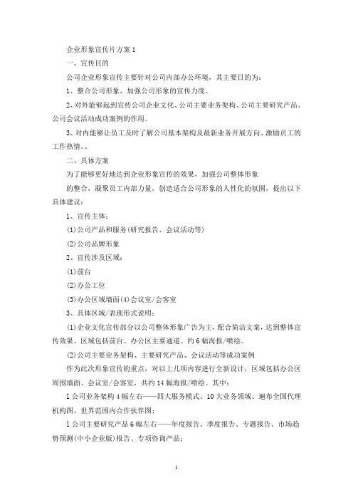 企业形象宣传片方案2020(最新)