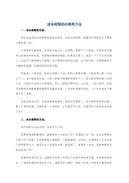 成本控制的内容和方法