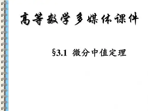 高等数学微分中值定理