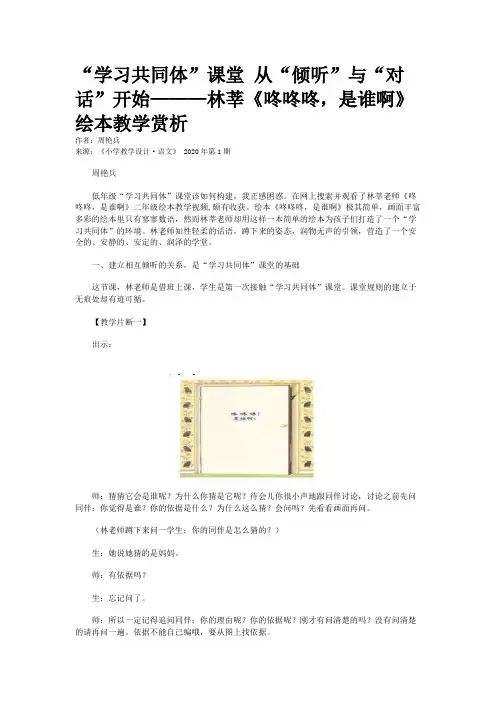 “学习共同体”课堂 从“倾听”与“对话”开始———林莘《咚咚咚，是谁啊》绘本教学赏析