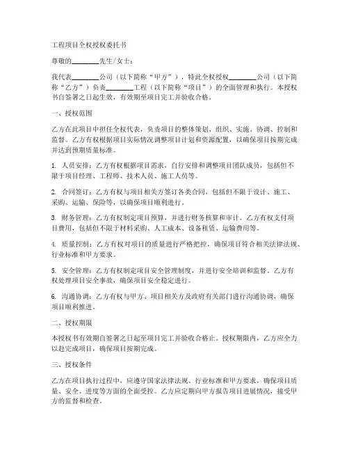 工程项目全权授权委托书