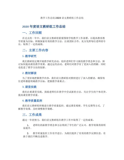 教学工作总结2020语文教研组工作总结