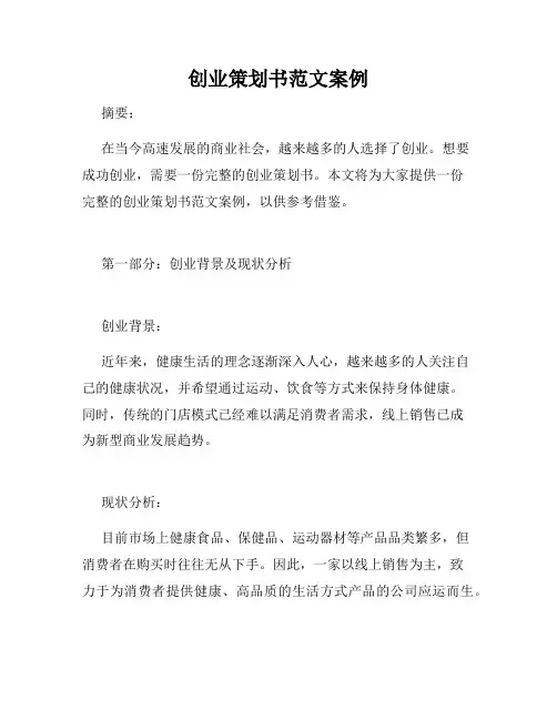 创业策划书范文案例
