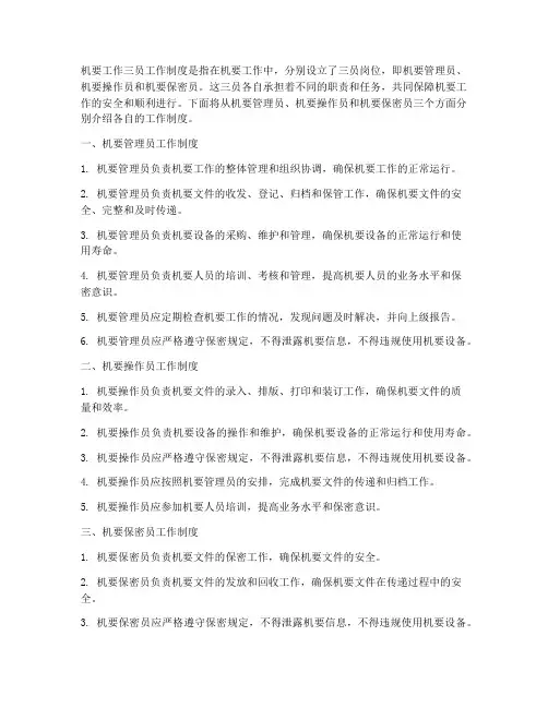 机要工作三员工作制度