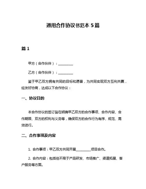 通用合作协议书范本5篇