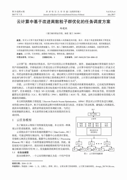 云计算中基于改进离散粒子群优化的任务调度方案