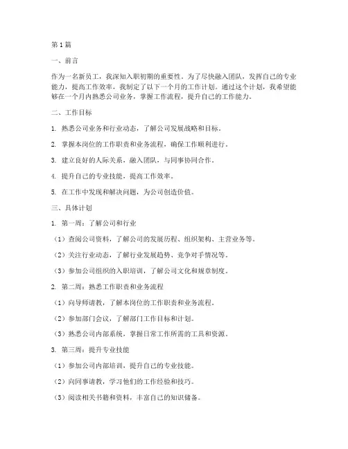 入职一月工作计划范文(3篇)