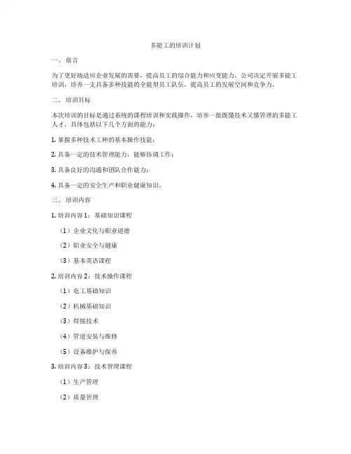 多能工的培训计划