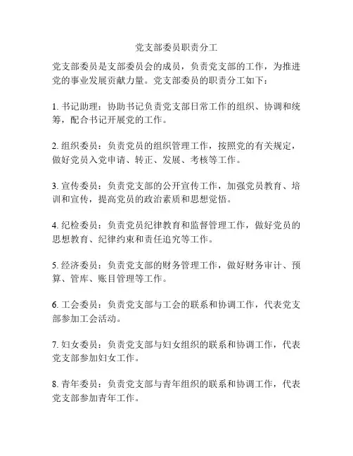 党支部委员职责分工