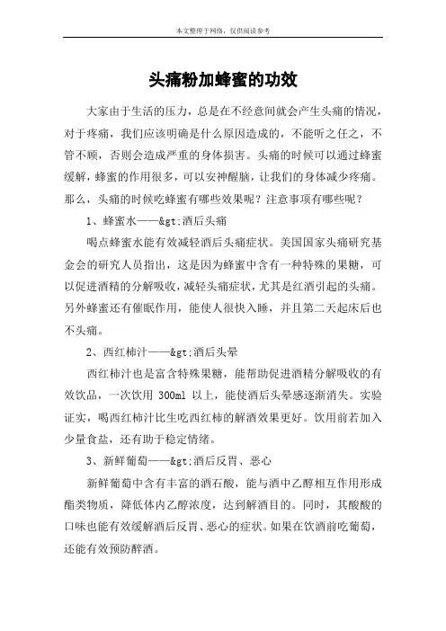 头痛粉加蜂蜜的功效