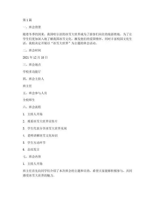 冰雪大世界主题班会记录(3篇)