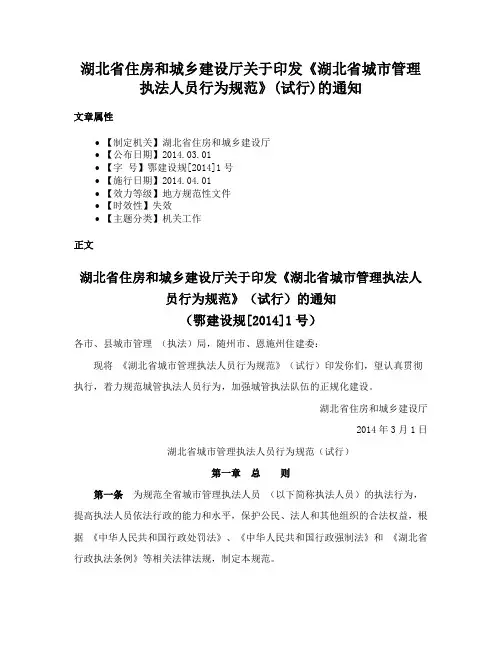 湖北省住房和城乡建设厅关于印发《湖北省城市管理执法人员行为规范》(试行)的通知