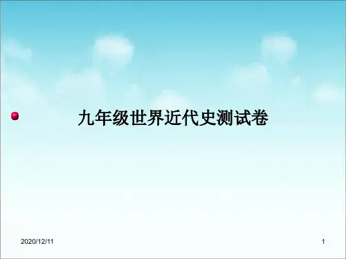 世界近代史测试卷PPT教学课件