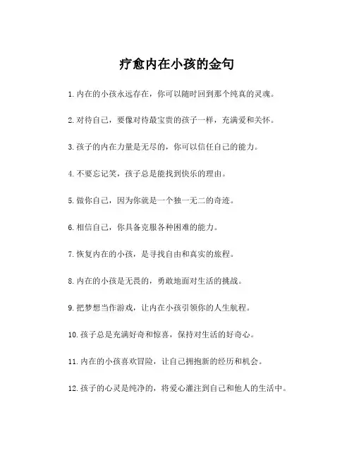 疗愈内在小孩的金句