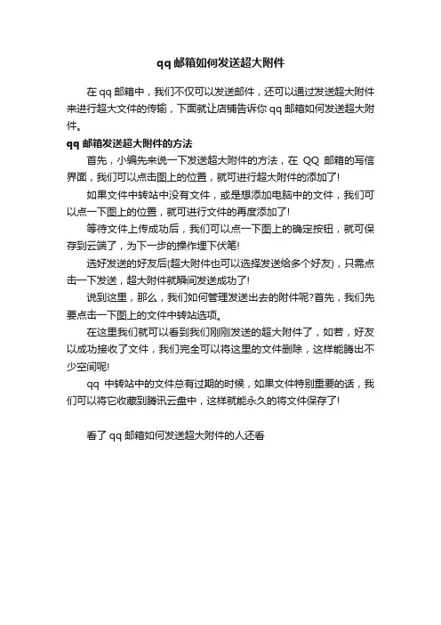qq邮箱如何发送超大附件