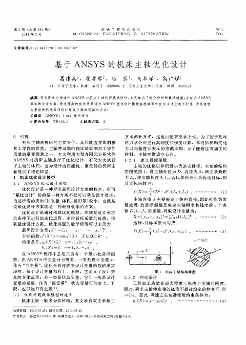 基于ANSYS的机床主轴优化设计