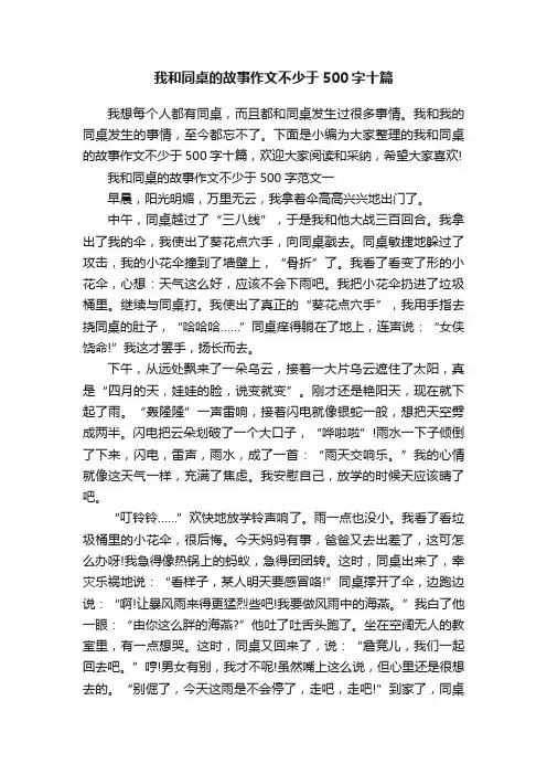 我和同桌的故事作文不少于500字十篇