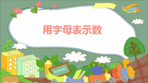 冀教版数学四年级下册用字母表示数