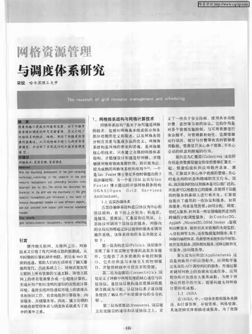 网格资源管理与调度体系研究