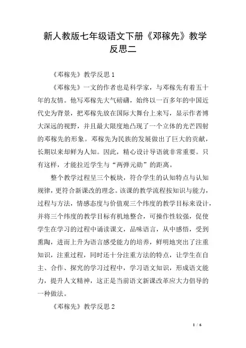 新人教版七年级语文下册《邓稼先》教学反思二
