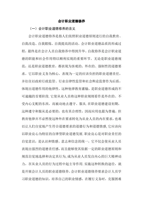 会计职业道德修养