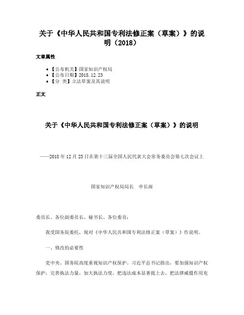关于《中华人民共和国专利法修正案（草案）》的说明（2018）