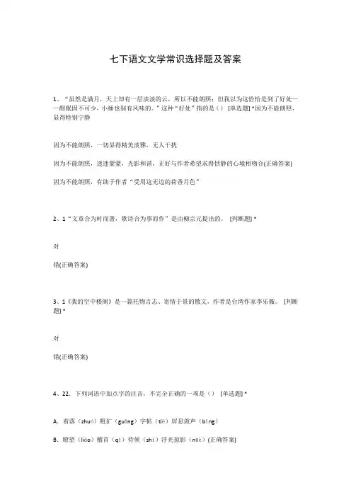 七下语文文学常识选择题及答案