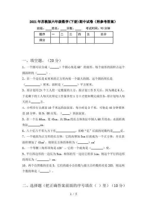 2021年苏教版六年级数学(下册)期中试卷(附参考答案)