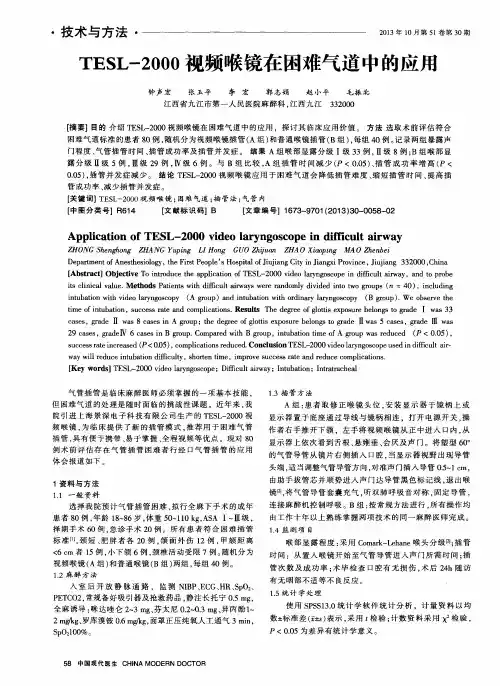 TESL-2000视频喉镜在困难气道中的应用