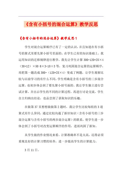 《含有小括号的混合运算》教学反思