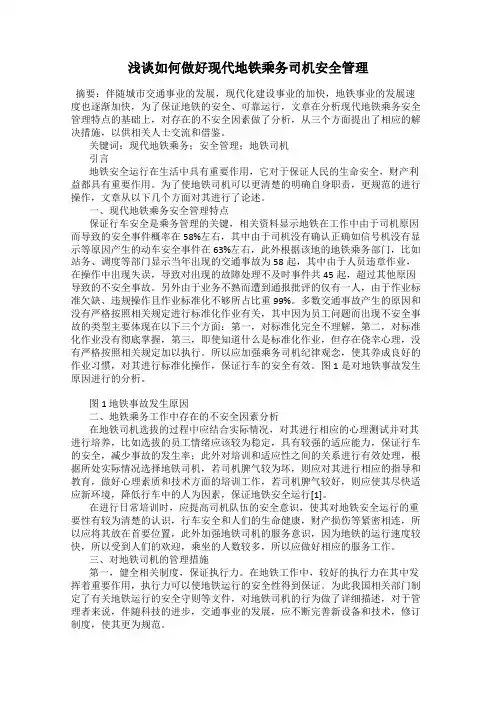 浅谈如何做好现代地铁乘务司机安全管理