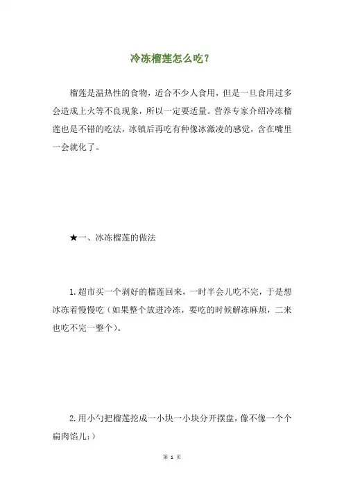冷冻榴莲怎么吃？