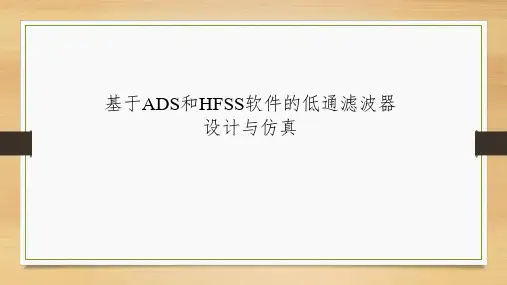 基于ADS和HFSS低通滤波器设计与仿真