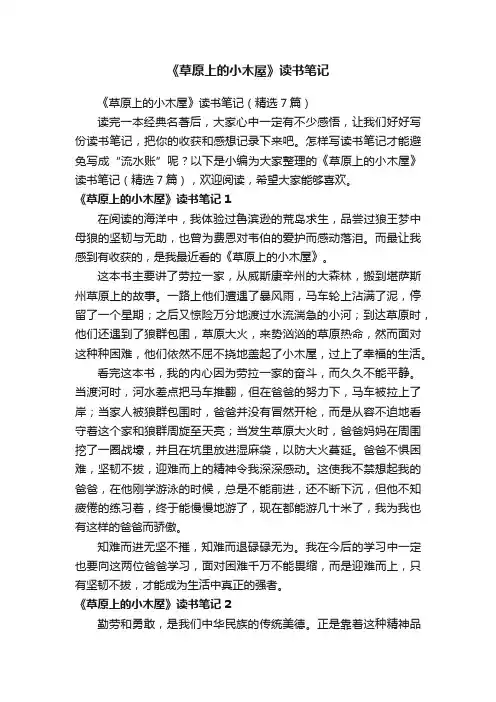 《草原上的小木屋》读书笔记（精选7篇）