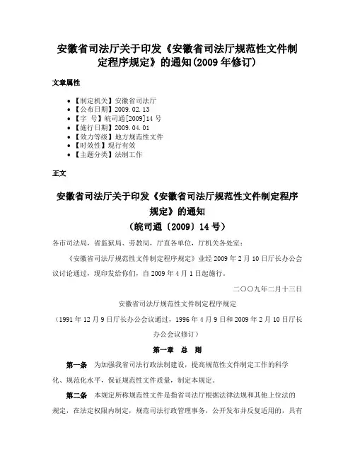 安徽省司法厅关于印发《安徽省司法厅规范性文件制定程序规定》的通知(2009年修订)