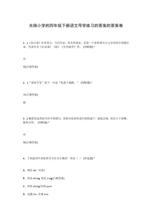 光南小学的四年级下册语文导学练习的答案的答案卷