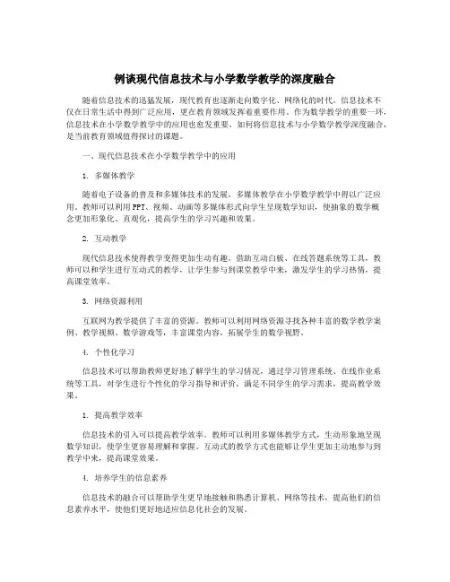 例谈现代信息技术与小学数学教学的深度融合