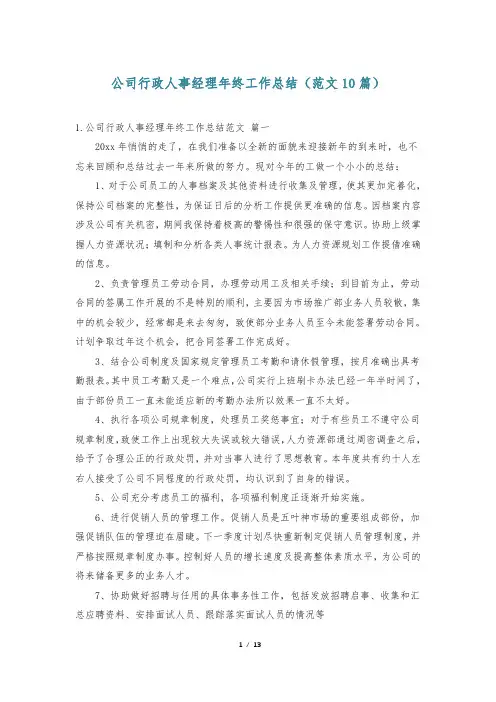 公司行政人事经理年终工作总结(范文10篇)