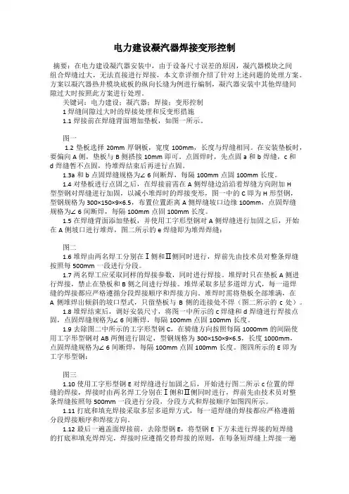 电力建设凝汽器焊接变形控制