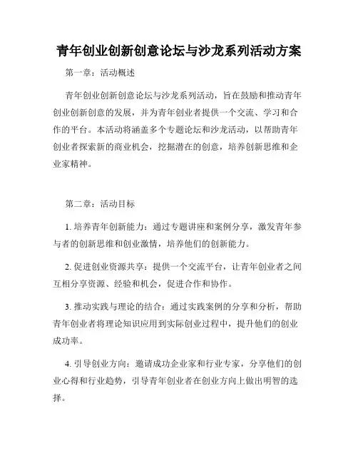 青年创业创新创意论坛与沙龙系列活动方案