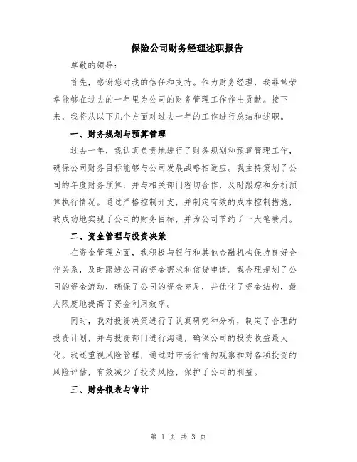 保险公司财务经理述职报告