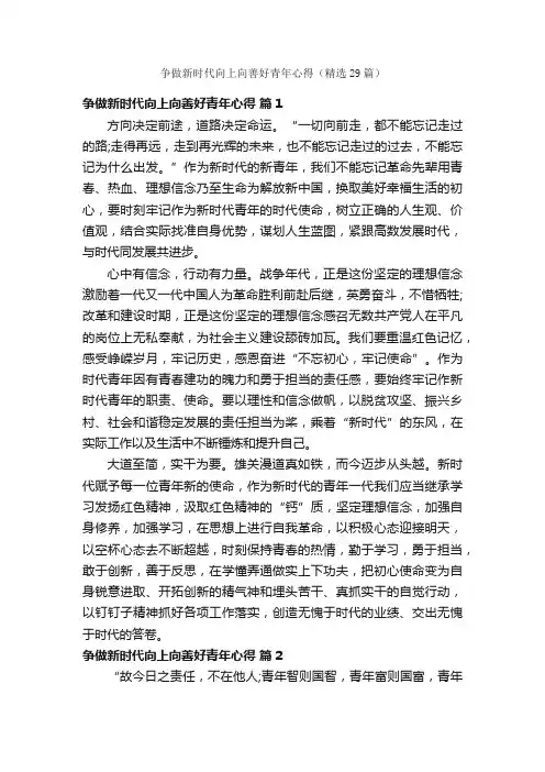争做新时代向上向善好青年心得（精选29篇）