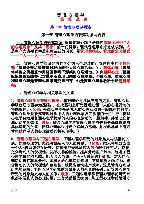自考管理心理学(自考复习笔记)