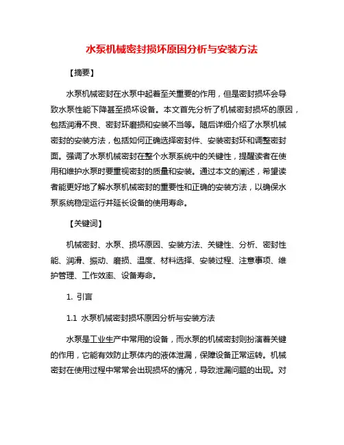 水泵机械密封损坏原因分析与安装方法