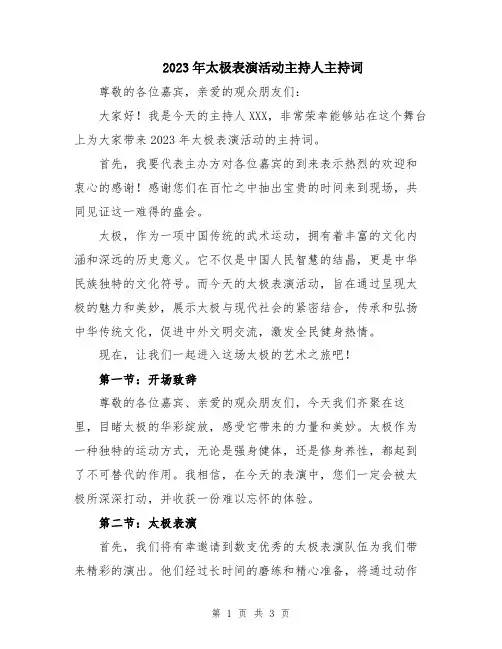 2023年太极表演活动主持人主持词
