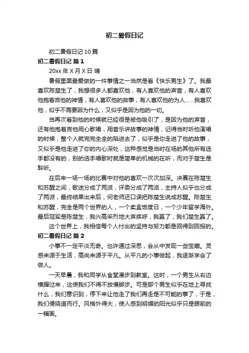 初二暑假日记