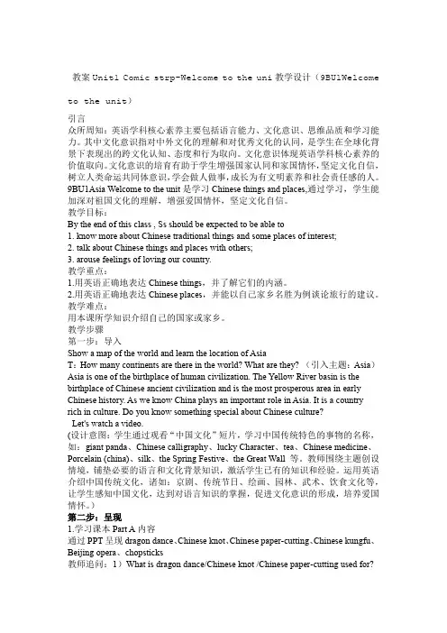 牛津译林版英语九年级下册 Unit 1 Asia Welcome to the unit教案设计
